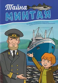 Купить Тайна минтая — Фото №1