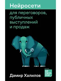Купить Нейросети для переговоров, публичных выступлений и продаж — Фото №1