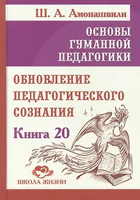 Купить Основы гуманной педагогики. Книга 20. Обновление педагогического сознания — Фото №1