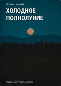 Купить Холодное полнолуние — Фото №1