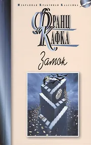 Купить Замок: Роман. Новеллы — Фото №1
