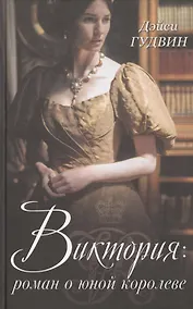 Купить Виктория: роман о юной королеве — Фото №1