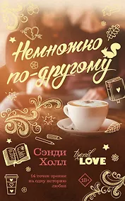 Купить Немножко по-другому — Фото №1