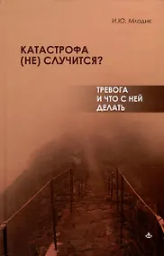 Купить Катастрофа (не) случится? Тревога и что с ней делать — Фото №1