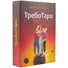 Купить ТребоТаро (78 карт+брошюра) — Фото №1