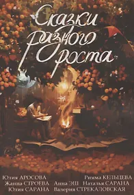 Купить Сказки разного роста — Фото №1