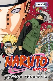 Купить Наруто. Книга 16 (Том 46, 47, 48) - Наруто возвращается. (Naruto). Манга — Фото №1