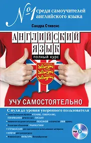 Купить Английский язык. Полный курс. Учу самостоятельно (+CD) — Фото №1
