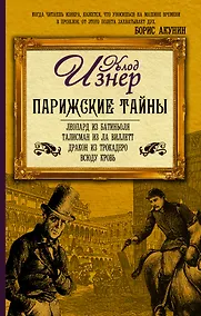Купить Парижские тайны (комплект из 4 книг) — Фото №1
