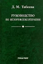 Купить Руководство по иглорефлексотерапии. 2-е изд. — Фото №1