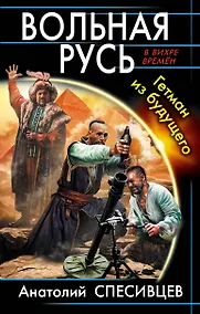 Купить Вольная Русь. Гетман из будущего — Фото №1