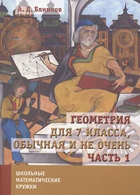 Купить Геометрия для 7 класса. Обычная и не очень. Часть 1 — Фото №1