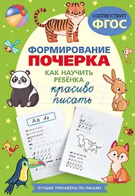 Купить Формирование почерка. Как научить ребёнка красиво писать — Фото №1