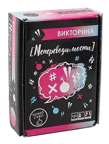 Купить Викторина "Непереводимости" — Фото №1