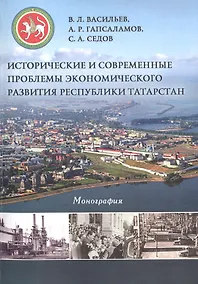 Купить Исторические и современные проблемы экономического развития Республики Татарстан — Фото №1
