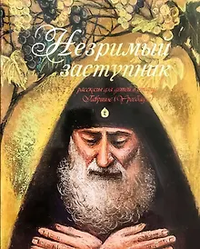Купить Незримый заступник Рассказы для детей о старце Гаврииле (Ургебадзе) (м) Разгуляев — Фото №1