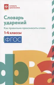 Купить Словарь ударений: как правильно произносить слова: 1-4 классы — Фото №1