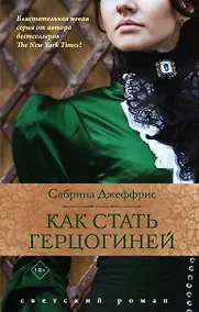 Купить Как стать герцогиней — Фото №1