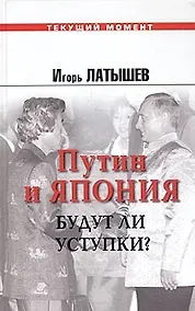 Купить Путин в Японии. Будут ли уступки? 2000 - 2005 — Фото №1