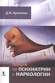 Купить Лекции по психиатрии и наркологии — Фото №1