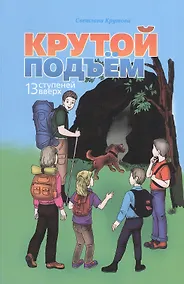 Купить Крутой подъем. 13 ступеней вверх — Фото №1