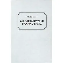 Купить Очерки по истории русского языка — Фото №1