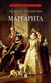 Купить Маргарита : исторический роман — Фото №1