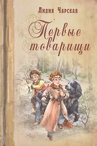 Купить Первые товарищи — Фото №1