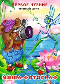 Купить Миша-фотограф (0+) — Фото №1