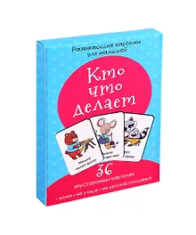 Купить Развивающие карточки для малышей «Кто что делает» (36 двусторонних карточек) — Фото №1