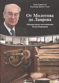 Купить От Молотова до Лаврова. Ненаписанные воспоминания Юлия Воронцова — Фото №1