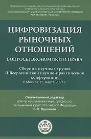 Купить Цифровизация рыночных отношений. Вопросы экономики и права. Сборник научных трудов II Всероссийской научно-практической конференции — Фото №1
