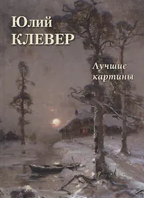 Купить Юлий Клевер. Лучшие картины — Фото №1