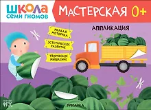Купить Школа Семи Гномов. Мастерская. Аппликация 0+ — Фото №1