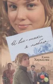 Купить И все-таки я люблю... — Фото №1