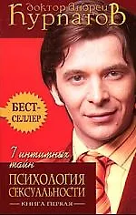 Купить 7 интимных тайн Психология сексуальности (2 изд) (мягк) (1176) Книга 1. Курпатов А. (Олма) — Фото №1