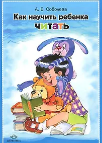 Купить Как научить ребенка читать — Фото №1