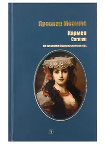 Купить Кармен (рус и фр яз) — Фото №1