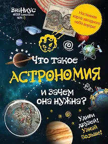 Купить Что такое астрономия и зачем она нужна? — Фото №1