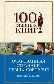 Купить Очарованный странник. Левша. Соборяне — Фото №1