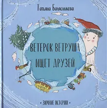 Купить Ветерок Ветруша ищет друзей. Зимние истории — Фото №1