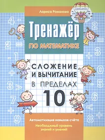 Купить Тренажер по математике. Сложение и вычитание в пределах 10 — Фото №1