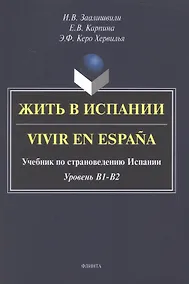 Купить Жить в Испании. Vivir en España. Учебник по страноведению Испании. Уровень В1 - В2 — Фото №1