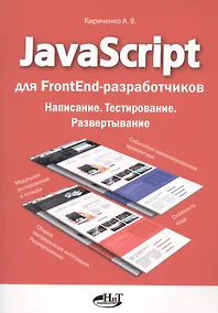 Купить JavaScript для FrontEnd-разработчиков. Написание. Тестирование. Развертывание — Фото №1