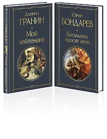 Купить Мой лейтенант. Батальоны просят огня (комплект из 2 книг) — Фото №1