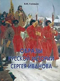 Купить Образы русской истории Сергея Иванова — Фото №1