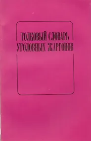Купить Толковый словарь уголовных жаргонов — Фото №1