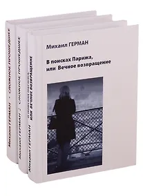 Купить Сложное прошедшее. Passe compose 1. Сложное прошедшее. Passe compose 2. В поисках Парижа, или Вечное возвращение (комплект из 3 книг) — Фото №1