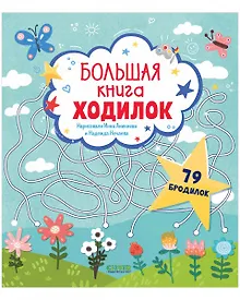 Купить Большая книга ходилок — Фото №1