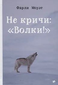 Купить Не кричи: "Волки!" — Фото №1